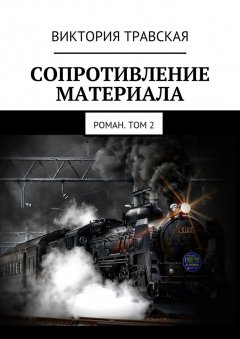 Виктория Травская - Сопротивление материала. Роман. Том 2