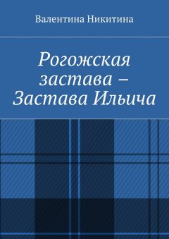 Валентина Никитина - Рогожская застава – Застава Ильича