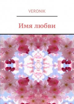 Veronik - Имя любви