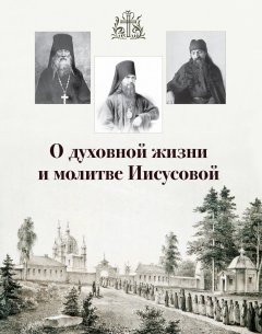 В. Горбачёва - О духовной жизни и молитве Иисусовой (сборник)