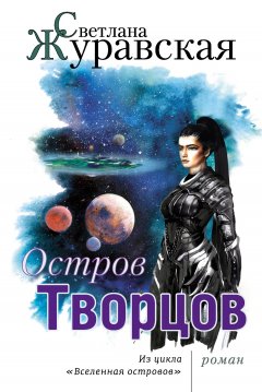 Светлана Журавская - Остров Творцов