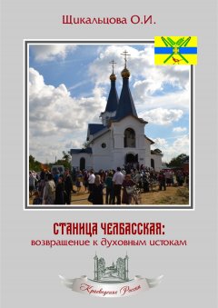 Ольга Щикальцова - Станица Челбасская: возвращение к духовным истокам