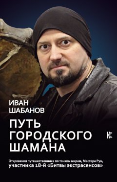 Иван Шабанов - Путь городского шамана