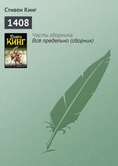 Стивен Кинг - 1408