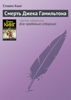 Стивен Кинг - Смерть Джека Гамильтона