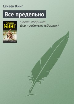 Стивен Кинг - Всё предельно