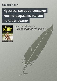 Стивен Кинг - Чувство, которое словами можно выразить только по-французски