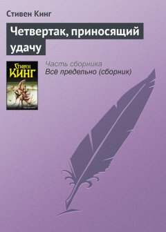 Стивен Кинг - Четвертак, приносящий удачу