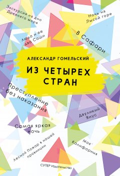 Александр Гомельский - Из четырех стран (сборник)