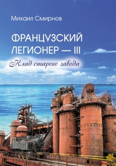 Михаил Смирнов - Клад старого завода