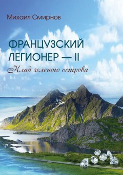 Михаил Смирнов - Клад зеленого острова
