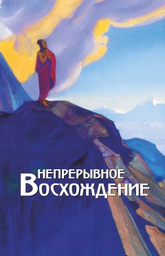 Т. Книжник - Непрерывное восхождение. Том 2, часть 1. Сборник, посвященный 90-летию со дня рождения П. Ф. Беликова. Письма Г. В. Маховой (1934-1936). Письма (1938-1975)