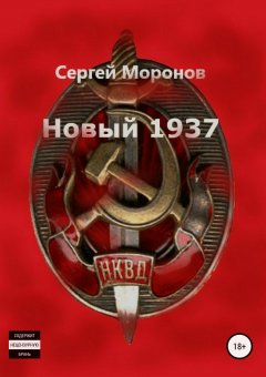 Сергей Моронов - Новый 1937