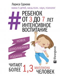 Лариса Суркова - Ребенок от 3 до 7 лет: интенсивное воспитание
