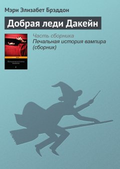 Мэри Элизабет Брэддон - Добрая леди Дакейн