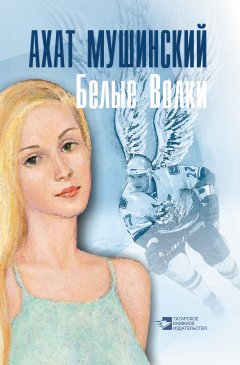 Ахат Мушинский - Белые Волки