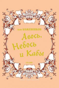 Лев Кожевников - Авось, Небось и Кабы (сборник)