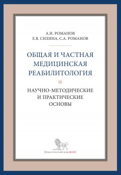 Александр Романов - Общая и частная медицинская реабилитология: научно-методические и практические основы