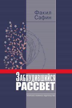 Факил Сафин - Заблудившийся рассвет