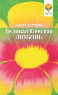 Маруся Светлова - Великая Женская Любовь (сборник)