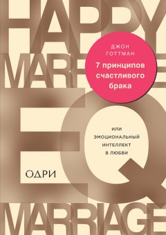 Джон Готтман - 7 принципов счастливого брака, или Эмоциональный интеллект в любви