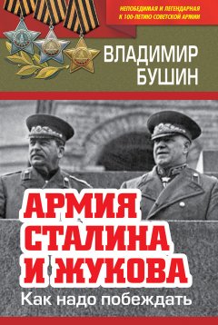 Владимир Бушин - Армия Сталина и Жукова. Как надо побеждать