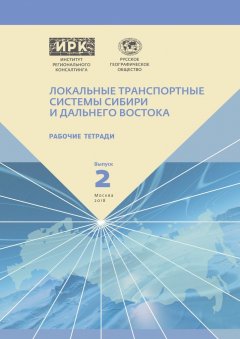 Н. Ю. Замятина, А. Н. Пилясов - Рабочие тетради. Выпуск 2. Локальные транспортные системы Сибири и Дальнего Востока