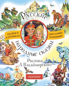 Народное творчество (Фольклор) - Русские народные сказки (сборник)