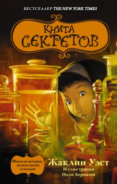 Жаклин Уэст - Книга секретов