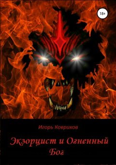 Игорь Ковриков - Экзорцист и Огненный бог
