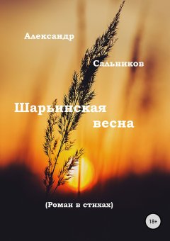 Александр Сальников - Шарьинская весна