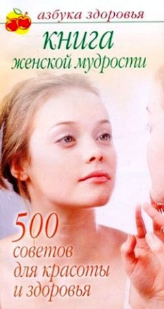 Лилия Гурьянова - Книга женской мудрости: 500 советов для красоты и здоровья