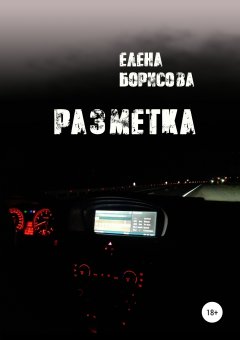 Елена Борисова - Разметка