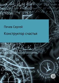 Сергей Печев - Конструктор счастья