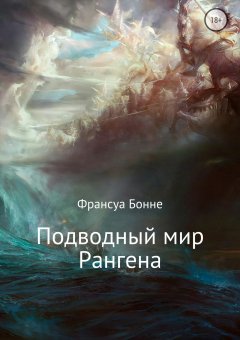 Франсуа Бонне - Подводный мир Рангена