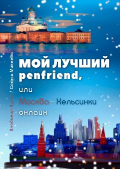 Владимир Кулик - Мой лучший penfriend, или Москва-Хельсинки онлайн. интернет-роман