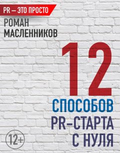 Роман Масленников - 12 способов PR-старта с нуля