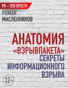 Роман Масленников - Анатомия «ВзрывПакета». Секреты информационного взрыва