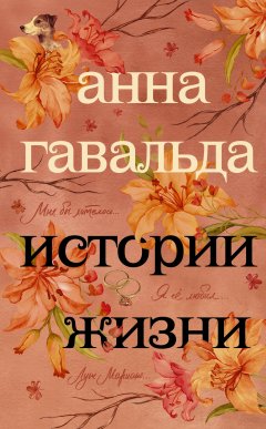 Анна Гавальда - Истории жизни (сборник)