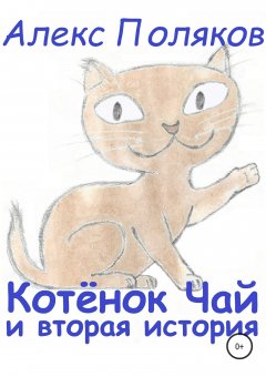 Алекс Поляков - Котёнок Чай и вторая история