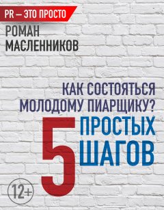 Роман Масленников - Как состояться молодому пиарщику? 5 простых шагов