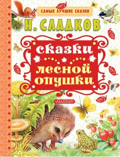 Николай Сладков - Сказки лесной опушки (сборник)