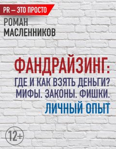 Роман Масленников - Фандрайзинг: Где и как взять деньги? Мифы. Законы. Фишки. Личный опыт