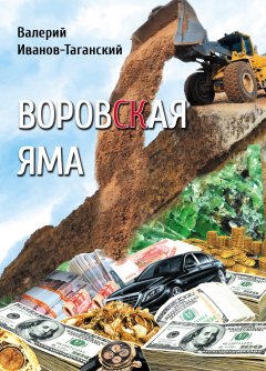 Валерий Иванов-Таганский - Воровская яма (сборник)