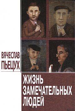 Вячеслав Пьецух - Жизнь замечательных людей (сборник)