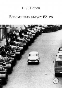 Николай Попов - Вспоминаю август 68-го
