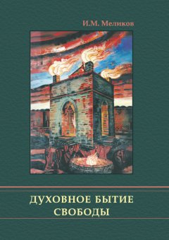 Ибрагим Меликов - Духовное бытие свободы