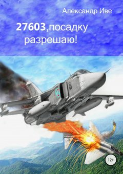 Александр Иве - 27603, посадку разрешаю!