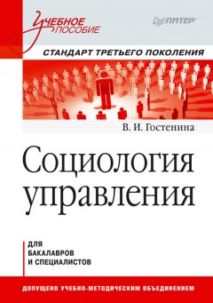 Валентина Гостенина - Социология управления. Учебное пособие