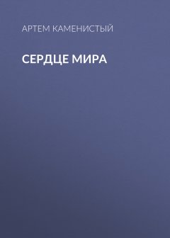 Артем Каменистый - Сердце Мира